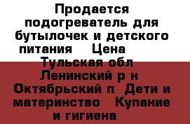 Продается подогреватель для бутылочек и детского питания  › Цена ­ 500 - Тульская обл., Ленинский р-н, Октябрьский п. Дети и материнство » Купание и гигиена   